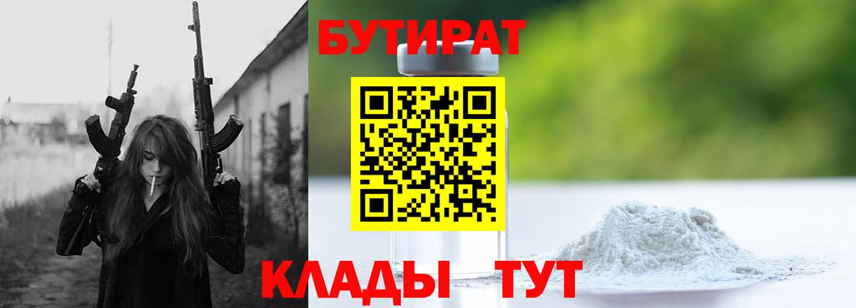 БУТИРАТ вода  Вход с VPN  Лысьва 