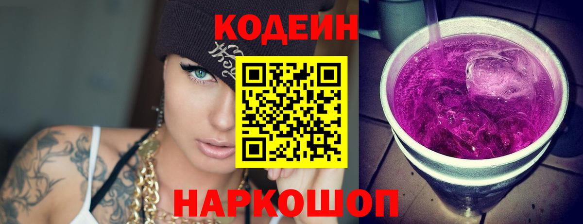 Кодеиновый сироп Lean Purple Drank  Кодеин Purple Drank  Вход с VPN  Лысьва 